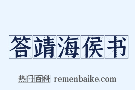 答靖海侯书是什么意思的图片